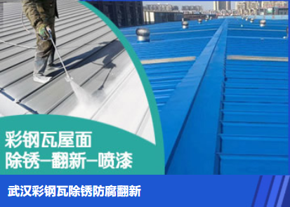 韶关属屋面防腐翻新是确保金属屋面长久使用
